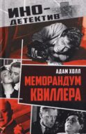 Меморандум Квиллера: роман