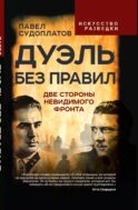 Дуэль без правил. Две стороны невидимого фронта: сборник