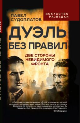 Дуэль без правил. Две стороны невидимого фронта: сборник