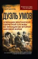 Дуэль умов. Операции британской секретной службы во Франции во Второй мировой войне