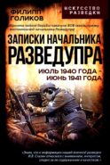 Записки начальника Разведупра. Июль 1940 года - июнь 1941 года