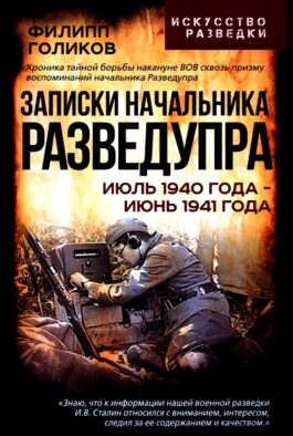 Записки начальника Разведупра. Июль 1940 года - июнь 1941 года