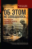 Об этом не сообщалось… Записки армейского чекиста
