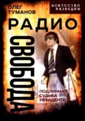 Радио Свобода. Подлинная судьба резидента