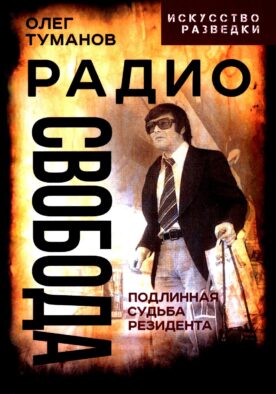 Радио Свобода. Подлинная судьба резидента