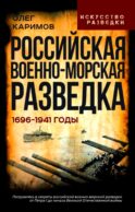 Российская военно-морская разведка. 1696-1941 годы