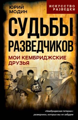 Судьбы разведчиков. Мои кембриджские друзья