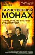 Таинственный монах. Разведчик из группы Судоплатова