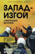 Запад-изгой. 