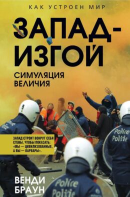 Запад-изгой. "Свободный мир" за колючей проволокой