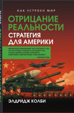 Отрицание реальности. Стратегия для Америки
