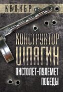 Конструктор Шпагин. Пистолет-пулемет Победы