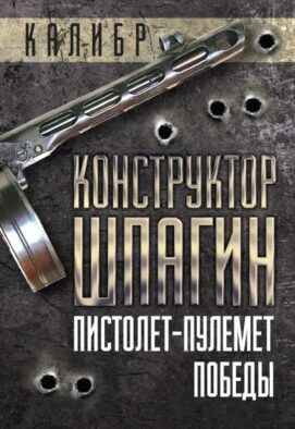 Конструктор Шпагин. Пистолет-пулемет Победы