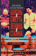 Болезнь и смерть Ленина и Сталина