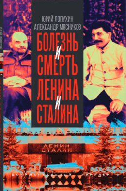 Болезнь и смерть Ленина и Сталина