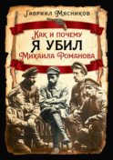 Как и почему я убил Михаила Романова
