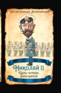 Николай II. Царь-чурбан, царь-цапля