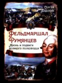 Фельдмаршал Румянцев. Жизнь и подвиги великого полководца