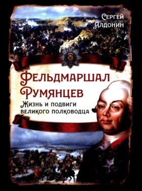 Фельдмаршал Румянцев. Жизнь и подвиги великого полководца