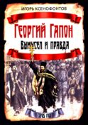 Георгий Гапон. Вымысел и правда