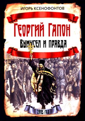 Георгий Гапон. Вымысел и правда