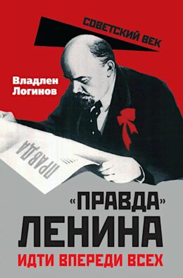 "Правда" Ленина. Идти впереди всех