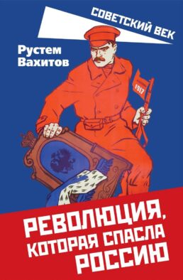 Революция, которая спасла Россию