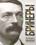 Бринеры. Летопись поколений