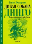 Дикая собака динго, или повесть о первой любви