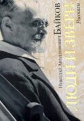 Люди и звери: рассказы