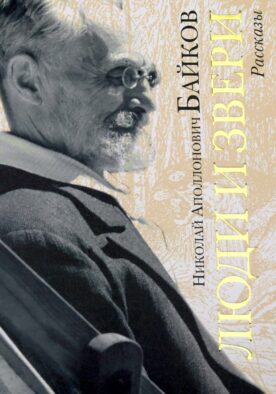 Люди и звери: рассказы
