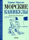 Морские каникулы: повесть для детей
