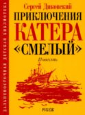 Приключения катера 