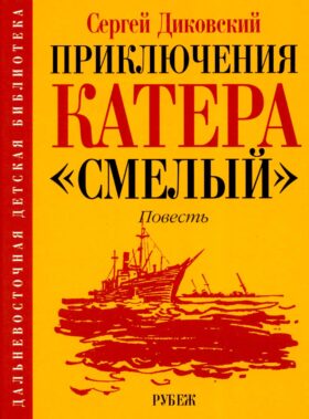 Приключения катера "Смелый": повесть