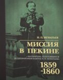 Миссия в Пекине. Материалы, относящиеся до пребывания в Китае Н. П. Игнатьева в 1859-60 годах