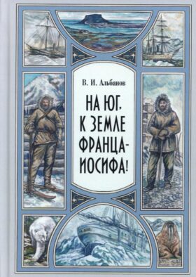 На юг, к Земле Франца-Иосифа!