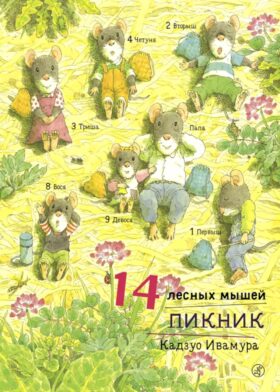 14 лесных мышей. Пикник