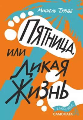 Пятница или Дикая жизнь