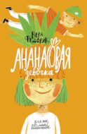 Ананасовая девочка. Рассказы для чтения под лампой и под пальмой