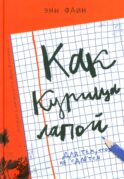 Как курица лапой: (для младшего и среднего школьного возраста)
