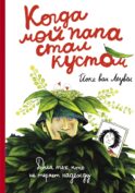 Когда мой папа стал кустом