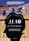 Дело о Маленьком принце