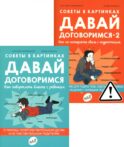 Давай договоримся! (комплект из 2-х книг)