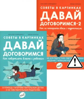 Давай договоримся! (комплект из 2-х книг)