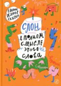 Слон в полном смысле этого слова