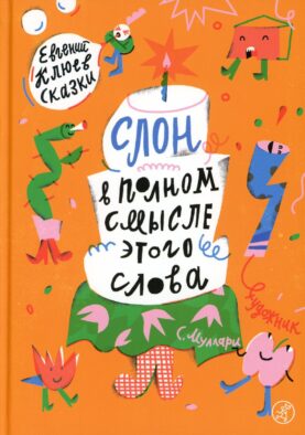 Слон в полном смысле этого слова