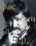 Райнер Вернер Фасбиндер