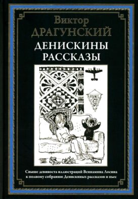 Денискины рассказы