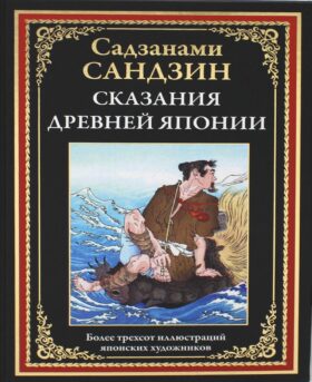 Сказания Древней Японии