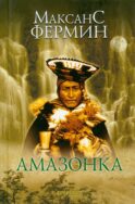 Амазонка: роман